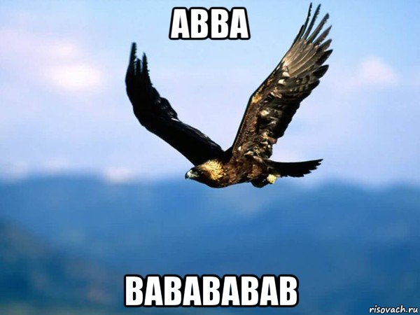 авва вавававав, Мем аптиап