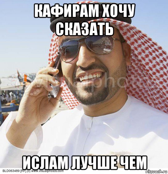 кафирам хочу сказать ислам лучше чем, Мем Араб с телефоном