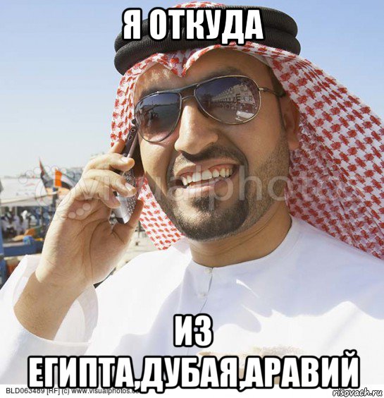 я откуда из египта,дубая,аравий, Мем Араб с телефоном