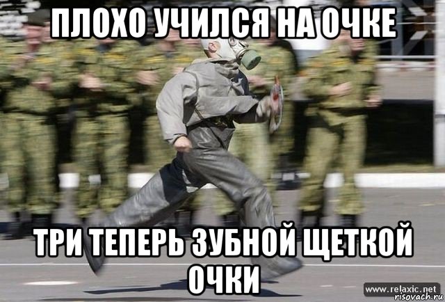 плохо учился на очке три теперь зубной щеткой очки