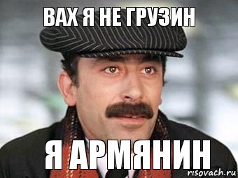 вах я не грузин я армянин