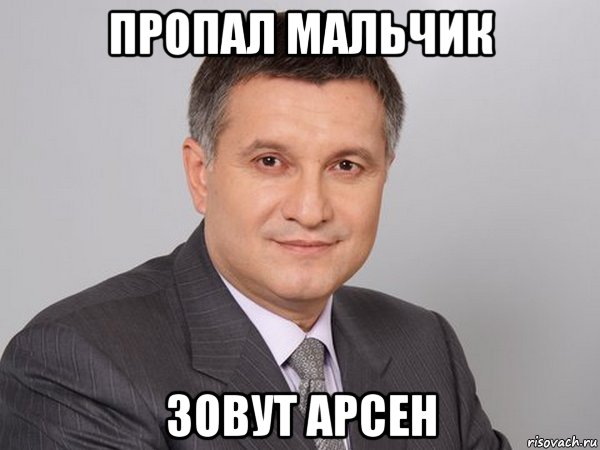 пропал мальчик зовут арсен, Мем АРСЕН