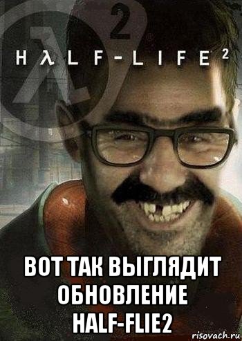  вот так выглядит обновление half-flie2, Мем Ашот Фримэн