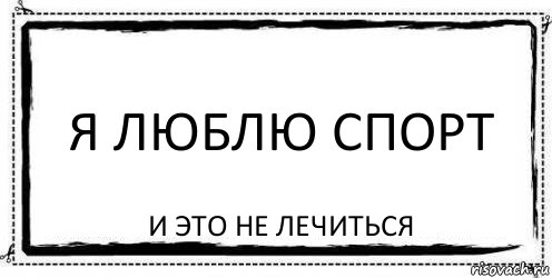 Я люблю спорт И это не лечиться, Комикс Асоциальная антиреклама