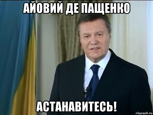 айовий де пащенко астанавитесь!