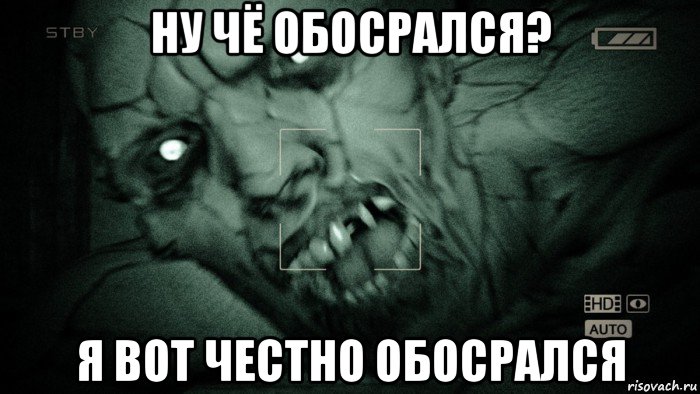 ну чё обосрался? я вот честно обосрался, Мем Аутласт