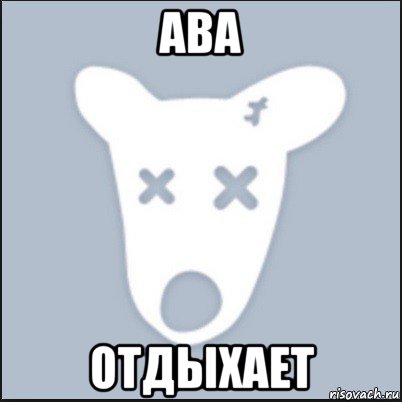 ава отдыхает