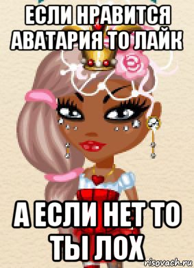 если нравится аватария то лайк а если нет то ты лох