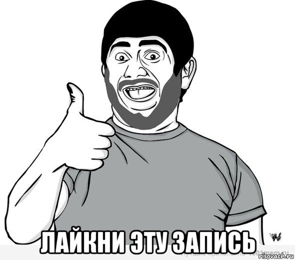  лайкни эту запись, Мем авмвсм