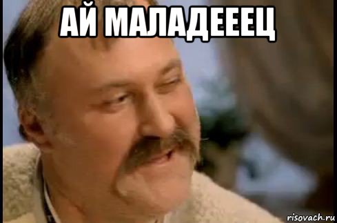 ай маладееец , Мем ай молодець