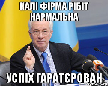 калі фірма рібіт нармальна успіх гаратєрован, Мем азаров