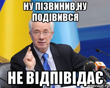 ну пізвинив,ну подівився не відпівідає, Мем азаров