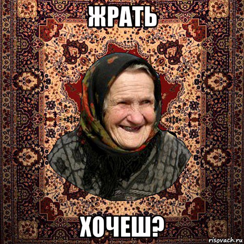 жрать хочеш?, Мем баба нюра