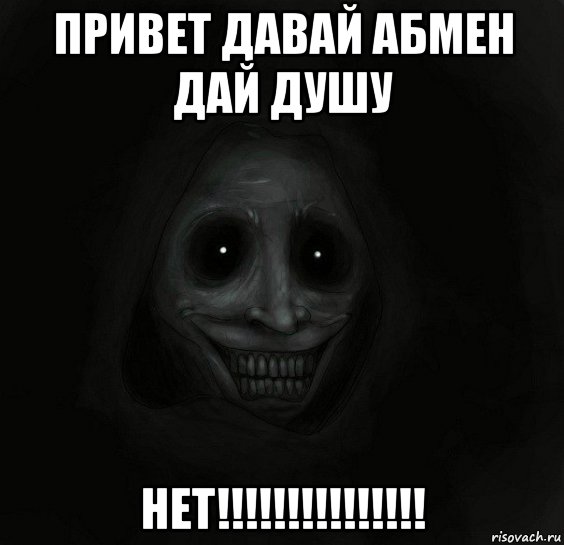 привет давай абмен дай душу нет!!!!!!!!!!!!!!!