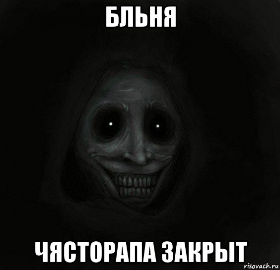 бльня чясторапа закрыт