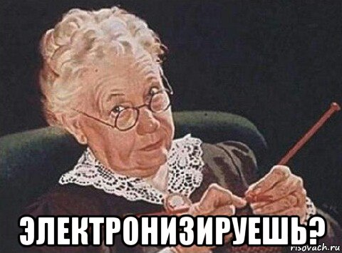  электронизируешь?