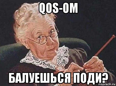 qos-ом балуешься поди?