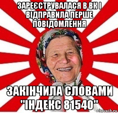 зареєструвалася в вк і відправила перше повідомлення закінчила словами "індекс 81540", Мем  бабуля
