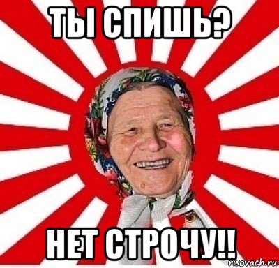 ты спишь? нет строчу!!