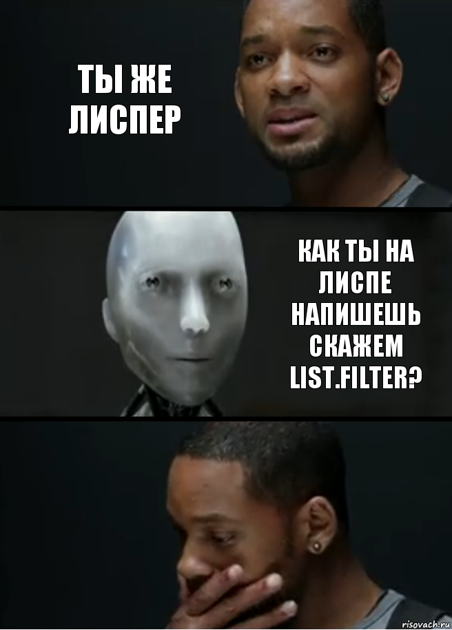 Ты же лиспер Как ты на лиспе напишешь скажем List.filter?, Комикс багет