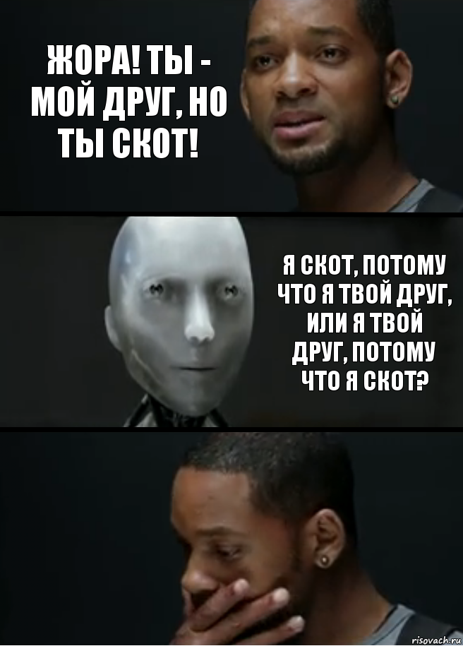 Жора! Ты - мой друг, но ты скот! Я скот, потому что я твой друг, или я твой друг, потому что я скот?, Комикс багет