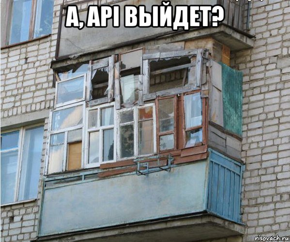 а, api выйдет? , Мем балкон