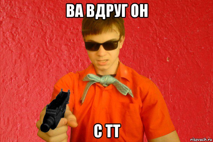 ва вдруг он с тт, Мем БАНДИТ