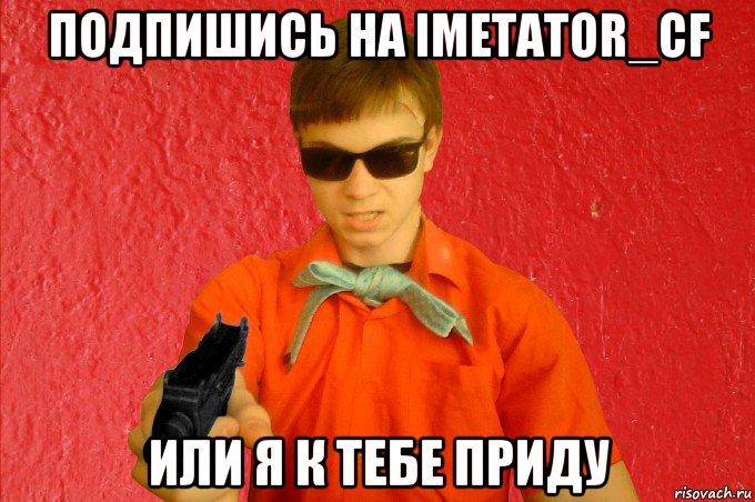 подпишись на imetator_cf или я к тебе приду, Мем БАНДИТ