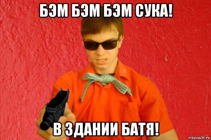 бэм бэм бэм сука! в здании батя!, Мем БАНДИТ