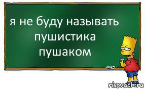 я не буду называть пушистика пушаком, Комикс Барт пишет на доске