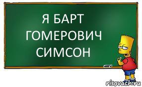 Я БАРТ ГОМЕРОВИЧ СИМСОН, Комикс Барт пишет на доске