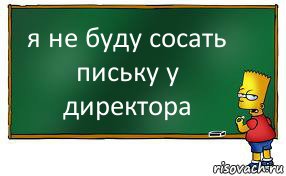 я не буду сосать письку у директора, Комикс Барт пишет на доске