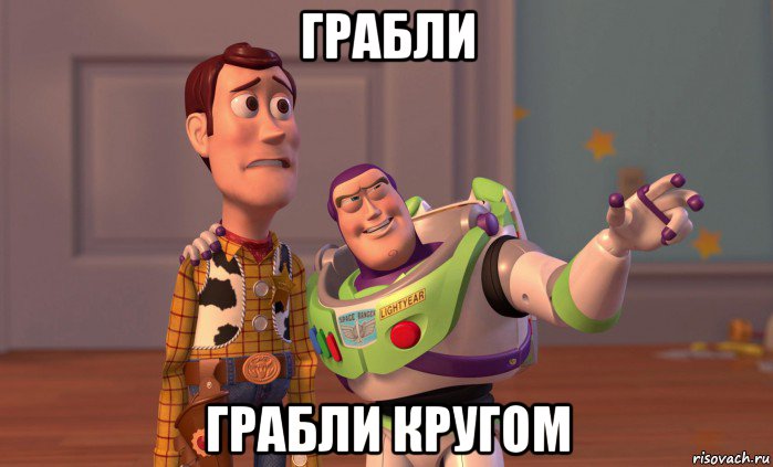 грабли грабли кругом