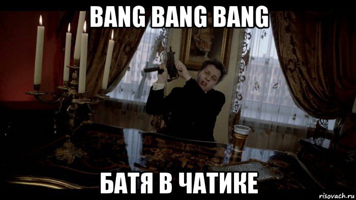 bang bang bang батя в чатике