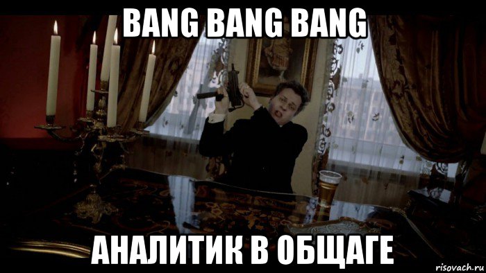 bang bang bang аналитик в общаге
