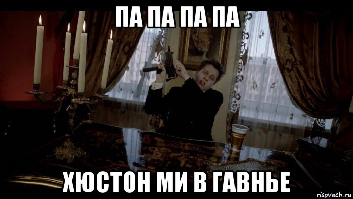 па па па па хюстон ми в гавнье