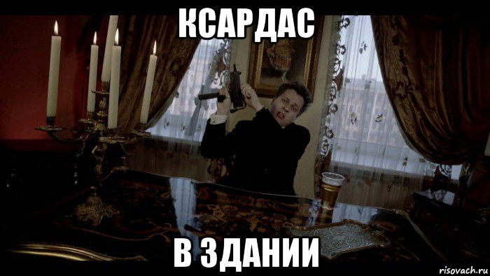 ксардас в здании
