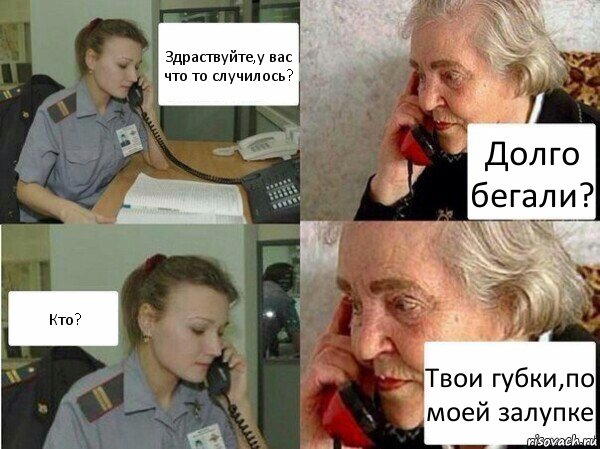 Здраствуйте,у вас что то случилось? Долго бегали? Кто? Твои губки,по моей залупке, Комикс  Бдительная бабуся