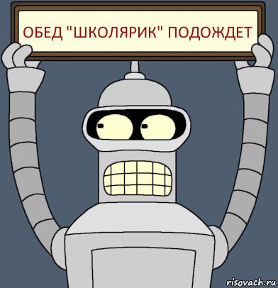 ОБЕД "школярик" подождет, Комикс Бендер с плакатом