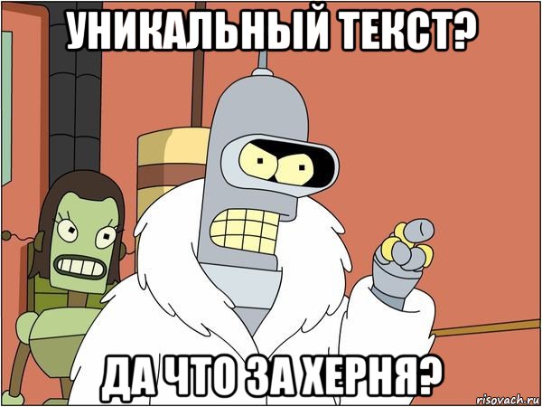 уникальный текст? да что за херня?, Мем Бендер