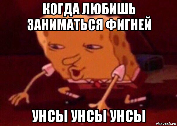 когда любишь заниматься фигней унсы унсы унсы, Мем    Bettingmemes