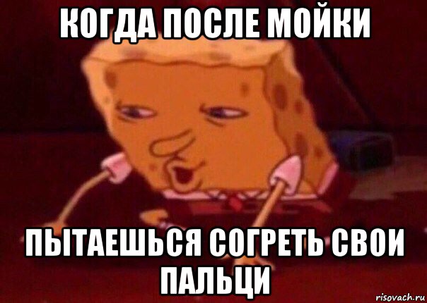 когда после мойки пытаешься согреть свои пальци, Мем    Bettingmemes