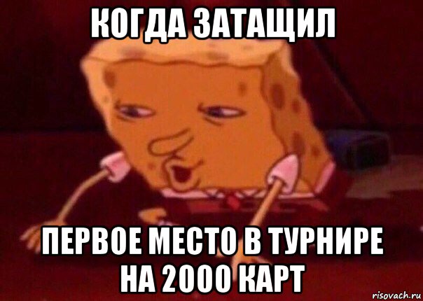 когда затащил первое место в турнире на 2000 карт, Мем    Bettingmemes