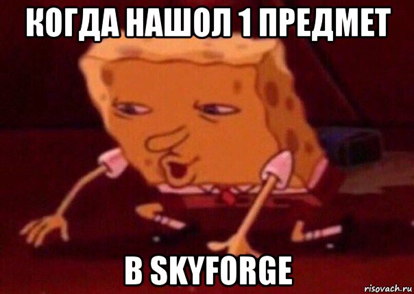 когда нашол 1 предмет в skyforge, Мем    Bettingmemes