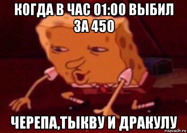 когда в час 01:00 выбил за 450 черепа,тыкву и дракулу, Мем    Bettingmemes