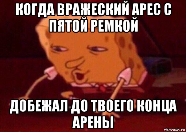 когда вражеский арес с пятой ремкой добежал до твоего конца арены, Мем    Bettingmemes