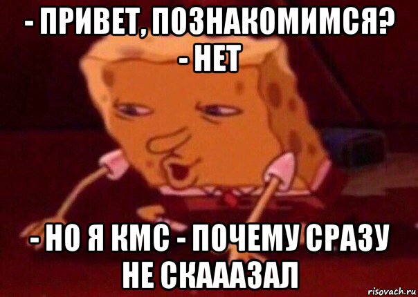 - привет, познакомимся? - нет - но я кмс - почему сразу не скааазал, Мем    Bettingmemes