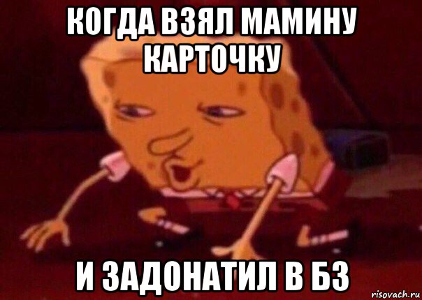 когда взял мамину карточку и задонатил в бз, Мем    Bettingmemes