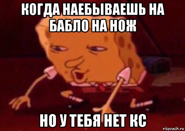 когда наебываешь на бабло на нож но у тебя нет кс, Мем    Bettingmemes