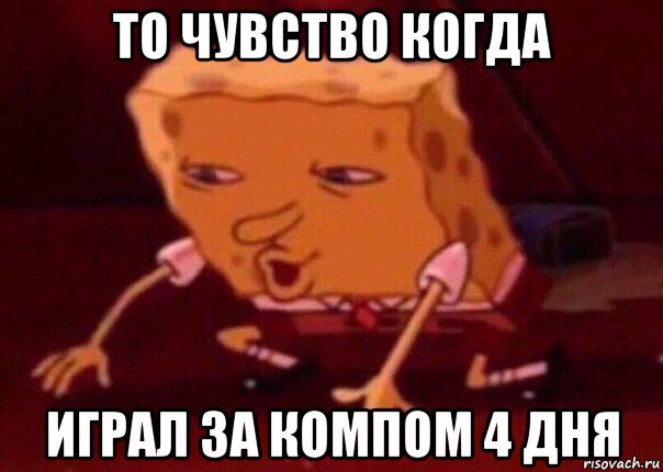 то чувство когда играл за компом 4 дня, Мем    Bettingmemes